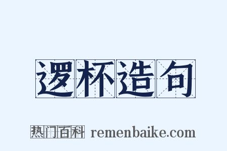 逻杯造句是什么意思的图片